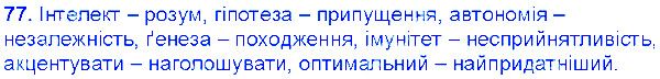 Вправа 77 українська мова 6 клас Єрмоленко 2014