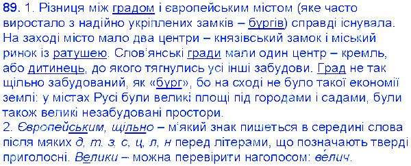 Вправа 89 українська мова 6 клас Єрмоленко 2014