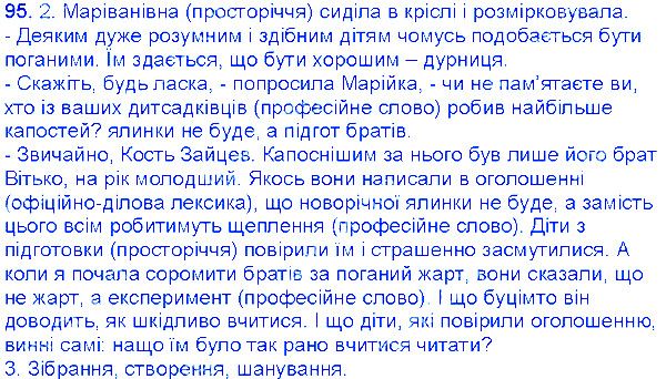 Вправа 95 українська мова 6 клас Єрмоленко 2014
