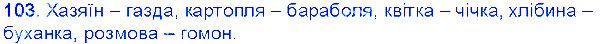 Вправа 103 українська мова 6 клас Єрмоленко 2014