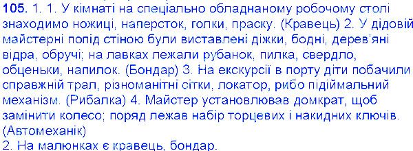 Вправа 105 українська мова 6 клас Єрмоленко 2014