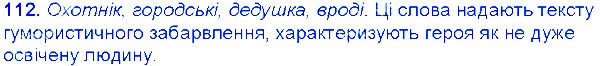 Вправа 112 українська мова 6 клас Єрмоленко 2014