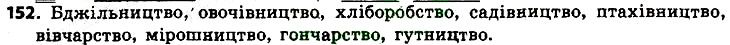 Вправа 152 українська мова 6 клас Заболотний 2014