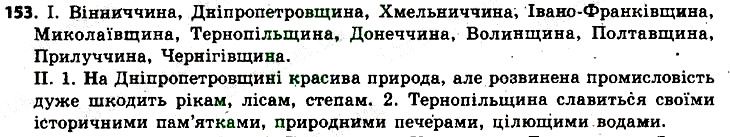Вправа 153 українська мова 6 клас Заболотний 2014