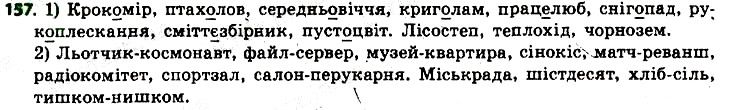 Вправа 157 українська мова 6 клас Заболотний 2014