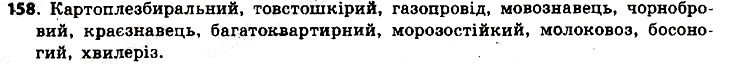 Вправа 158 українська мова 6 клас Заболотний 2014