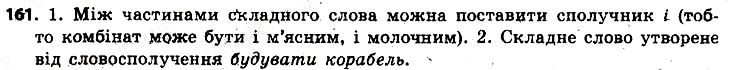 Вправа 161 українська мова 6 клас Заболотний 2014