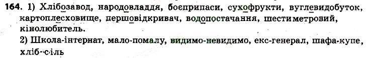 Вправа 164 українська мова 6 клас Заболотний 2014