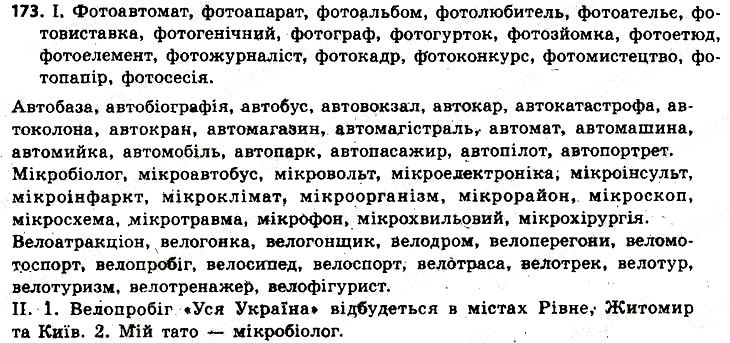 Вправа 173 українська мова 6 клас Заболотний 2014