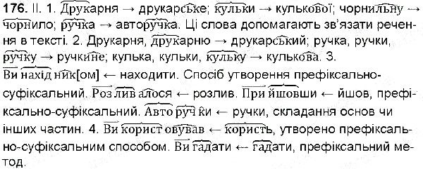 Вправа 176 українська мова 6 клас Заболотний 2014