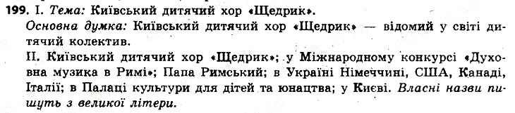 Вправа 199 українська мова 6 клас Заболотний 2014