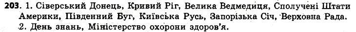 Вправа 203 українська мова 6 клас Заболотний 2014
