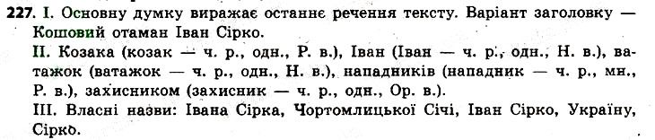 Вправа 227 українська мова 6 клас Заболотний 2014