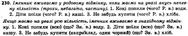 Вправа 230 українська мова 6 клас Заболотний 2014