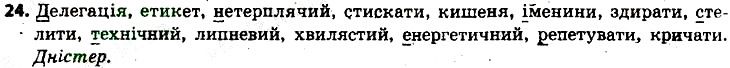 Вправа 24 українська мова 6 клас Заболотний 2014