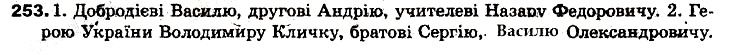 Вправа 253 українська мова 6 клас Заболотний 2014