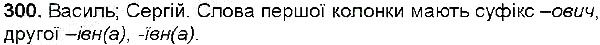 Вправа 300 українська мова 6 клас Заболотний 2014