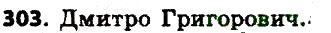 Вправа 303 українська мова 6 клас Заболотний 2014