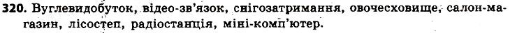 Вправа 320 українська мова 6 клас Заболотний 2014
