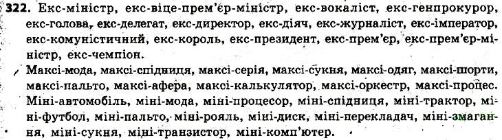Вправа 322 українська мова 6 клас Заболотний 2014