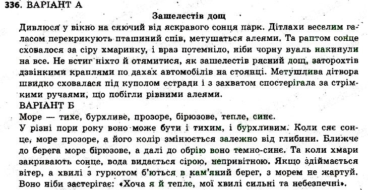 Вправа 336 українська мова 6 клас Заболотний 2014