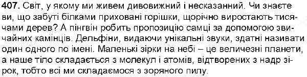 Вправа 407 українська мова 6 клас Заболотний 2014