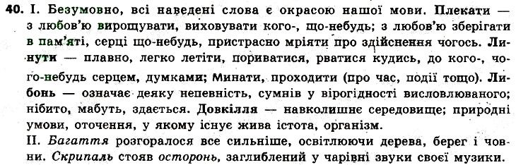 Вправа 40 українська мова 6 клас Заболотний 2014