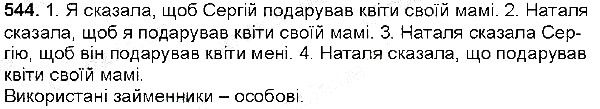 Вправа 544 українська мова 6 клас Заболотний 2014