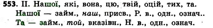 Вправа 553 українська мова 6 клас Заболотний 2014