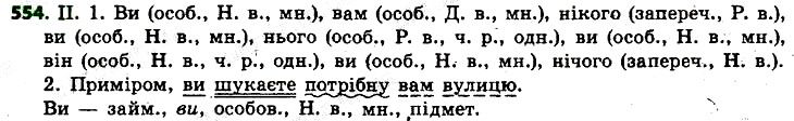 Вправа 554 українська мова 6 клас Заболотний 2014