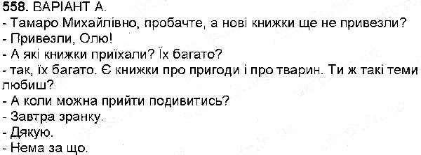 Вправа 558 українська мова 6 клас Заболотний 2014