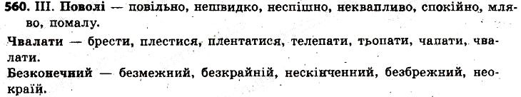 Вправа 560 українська мова 6 клас Заболотний 2014