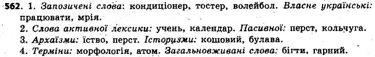 Вправа 562 українська мова 6 клас Заболотний 2014