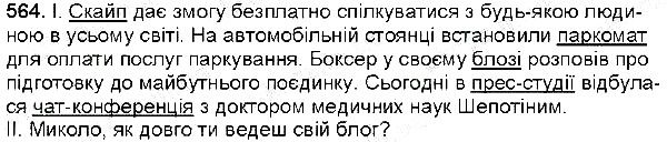 Вправа 564 українська мова 6 клас Заболотний 2014