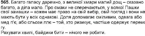 Вправа 565 українська мова 6 клас Заболотний 2014