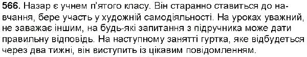 Вправа 566 українська мова 6 клас Заболотний 2014