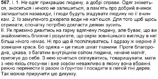 Вправа 567 українська мова 6 клас Заболотний 2014