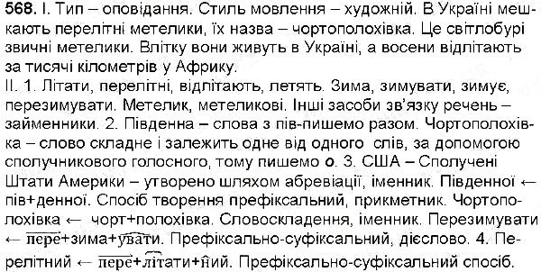 Вправа 568 українська мова 6 клас Заболотний 2014