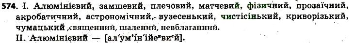 Вправа 574 українська мова 6 клас Заболотний 2014