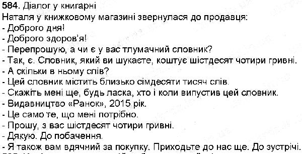 Вправа 584 українська мова 6 клас Заболотний 2014