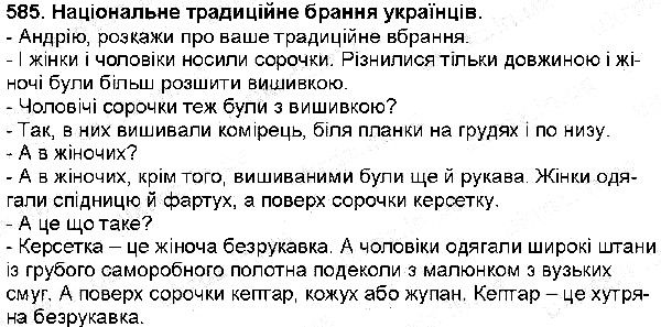 Вправа 585 українська мова 6 клас Заболотний 2014