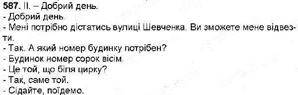 Вправа 587 українська мова 6 клас Заболотний 2014