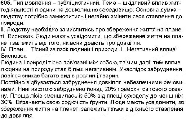 Вправа 605 українська мова 6 клас Заболотний 2014