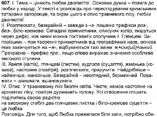 Вправа 607 українська мова 6 клас Заболотний 2014