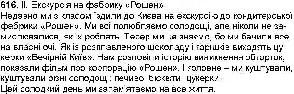 Вправа 616 українська мова 6 клас Заболотний 2014