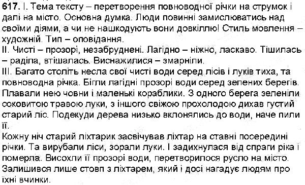 Вправа 617 українська мова 6 клас Заболотний 2014