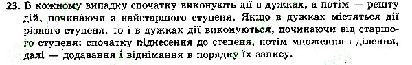 Вправа 23 алгебра 7 клас Тарасенкова 2015