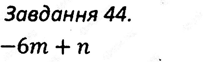 Варіант 2 Завдання 44 алгебра 7 клас Мерзляк 2015