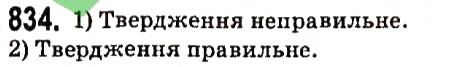 Вправа 834 алгебра 7 клас Мерзляк 2015