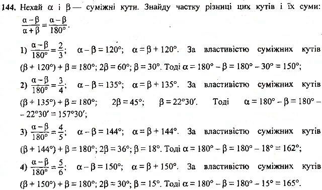 Вправа 144 геометрія 7 клас Тарасенкова, Будна 2015